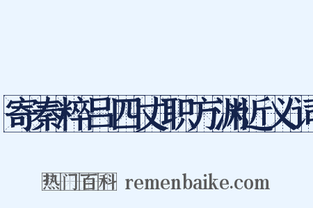 寄秦粹吕四丈职方渊近义词是什么意思的图片